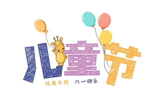 保持童心，萌动六一|晋江荣誉国际酒店祝你儿童节快乐！